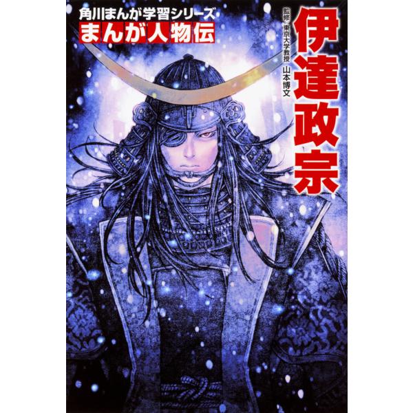 出版社名：ＫＡＤＯＫＡＷＡ著者名：山本博文、浅田弘幸、富亥スズシリーズ名：角川まんが学習シリーズ　まんが人物伝発行年月：2017年11月キーワード：ダテ マサムネ、ヤマモト,ヒロフミ、アサダ,ヒロユキ、トミイ,スズ