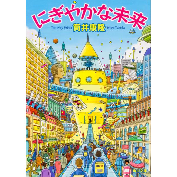 出版社名：ＫＡＤＯＫＡＷＡ著者名：筒井康隆シリーズ名：角川文庫発行年月：2016年06月版：改版キーワード：ニギヤカナ ミライ、ツツイ,ヤスタカ
