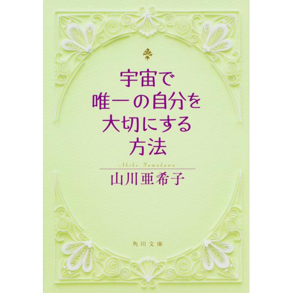 出版社名：ＫＡＤＯＫＡＷＡ著者名：山川亜希子シリーズ名：角川文庫発行年月：2016年05月キーワード：ウチュウ デ ユイイツ ノ ジブン オ タイセツ ニ スル ホウホウ、ヤマカワ,アキコ