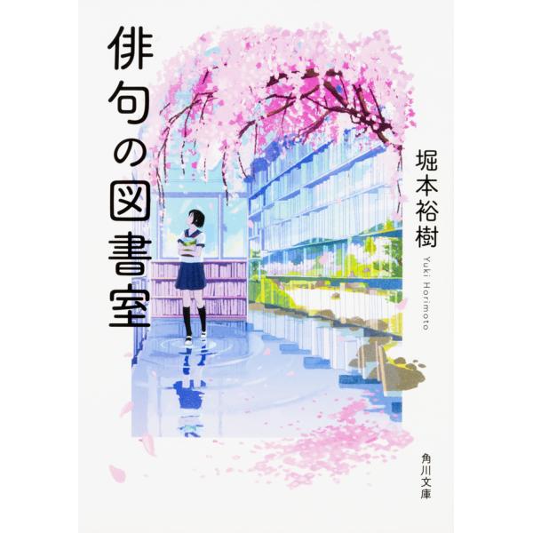 出版社名：ＫＡＤＯＫＡＷＡ著者名：堀本裕樹シリーズ名：角川文庫発行年月：2017年04月キーワード：ハイク ノ トショシツ、ホリモト,ユウキ