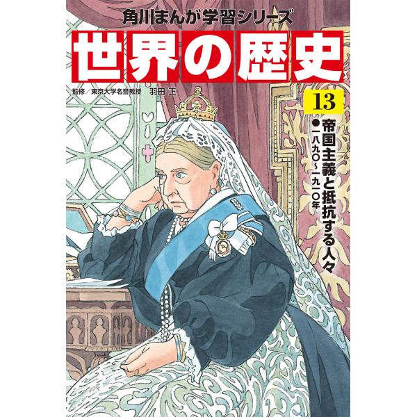 出版社名：ＫＡＤＯＫＡＷＡ著者名：羽田正シリーズ名：角川まんが学習シリーズ発行年月：2021年02月キーワード：セカイ ノ レキシ、ハネダ,マサシ
