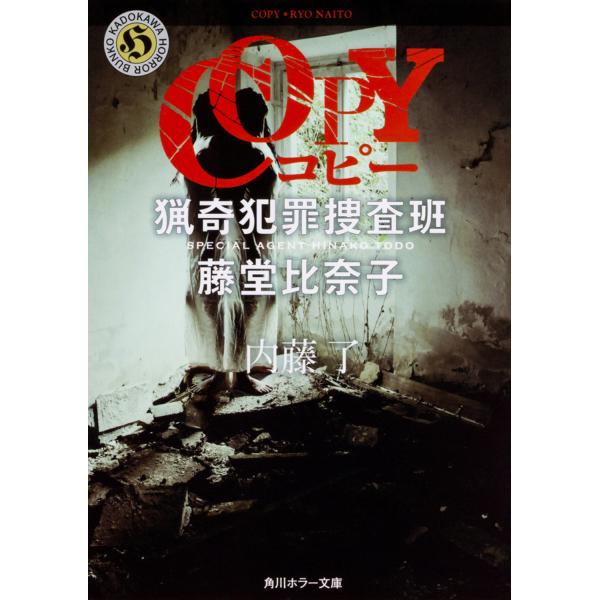 翌日発送・ＣＯＰＹ猟奇犯罪捜査班・藤堂比奈子/内藤了