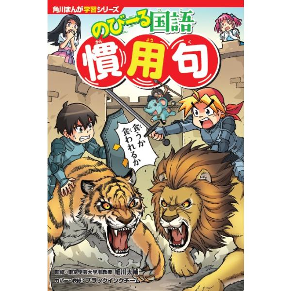 出版社名：ＫＡＤＯＫＡＷＡ著者名：細川太輔、ブラックインクチームシリーズ名：角川まんが学習シリーズ発行年月：2019年06月キーワード：ノビール コクゴ カンヨウク、ホソカワ,タイスケ、ブラック インク チーム