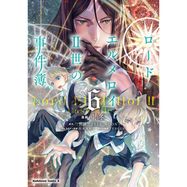 出版社名：ＫＡＤＯＫＡＷＡ著者名：東冬、三田誠、ＴＹＰＥーＭＯＯＮシリーズ名：Ｋａｄｏｋａｗａ　Ｃｏｍｉｃｓ　Ａ発行年月：2020年10月キーワード：ロード エルメロイ ニセイ ノ ジケンボ*ロード エルメロイ 2セイ ノ ジケンボ、アズマ...