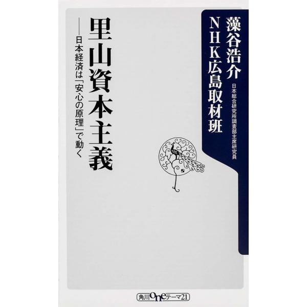 出版社名：角川書店、ＫＡＤＯＫＡＷＡ著者名：藻谷浩介、日本放送協会シリーズ名：角川新書発行年月：2013年07月キーワード：サトヤマ シホン シュギ、モタニ,コウスケ、ニホン ホウソウ キョウカイ