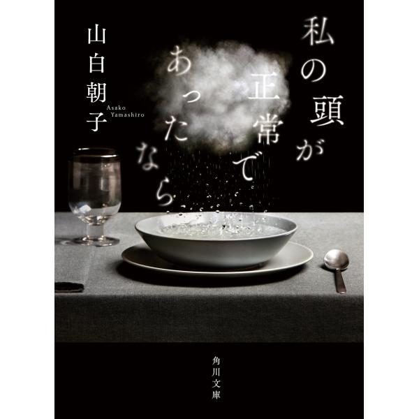 出版社名：ＫＡＤＯＫＡＷＡ著者名：山白朝子シリーズ名：角川文庫発行年月：2021年01月キーワード：ワタシ ノ アタマ ガ セイジョウデアッタナラ、ヤマシロ,アサコ