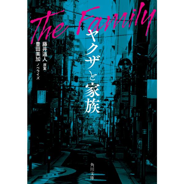 出版社名：ＫＡＤＯＫＡＷＡ著者名：藤井道人、豊田美加シリーズ名：角川文庫発行年月：2021年03月キーワード：ヤクザ ト カゾク、フジイ,ミチヒト、トヨダ,ミカ