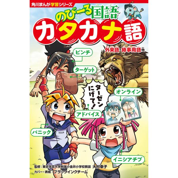 出版社名：ＫＡＤＯＫＡＷＡ著者名：大村幸子、ブラックインクチームシリーズ名：角川まんが学習シリーズ発行年月：2022年06月キーワード：ノビール コクゴ カタカナゴ、オオムラ,サチコ、ブラック インク チーム