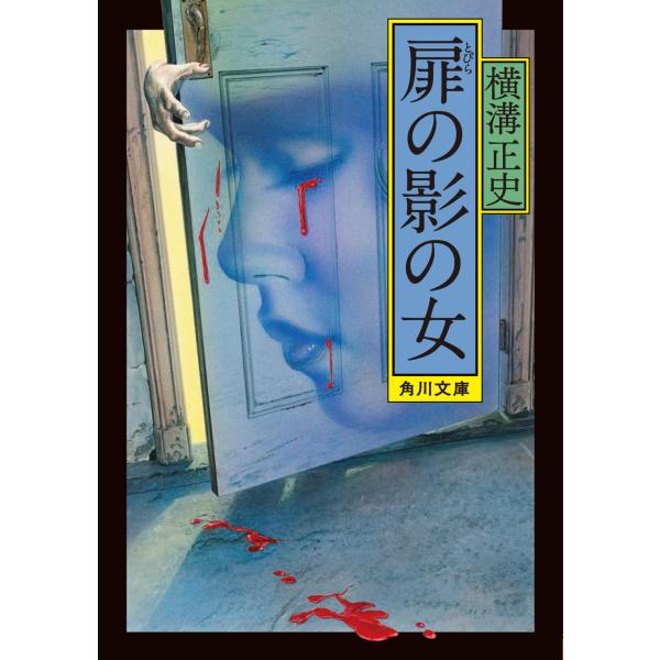 出版社名：ＫＡＤＯＫＡＷＡ著者名：横溝正史シリーズ名：角川文庫発行年月：2021年12月版：改版キーワード：トビラ ノ カゲ ノ オンナ、ヨコミゾ,セイシ
