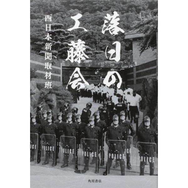 出版社名：ＫＡＤＯＫＡＷＡ著者名：西日本新聞取材班発行年月：2023年03月キーワード：ラクジツ ノ クドウカイ、ニシニッポン シンブン シュザイハン