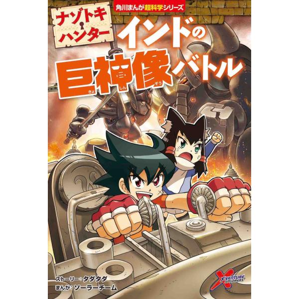 出版社名：ＫＡＤＯＫＡＷＡ著者名：タダタダ、ソーラーチームシリーズ名：角川まんが超科学シリーズ発行年月：2022年03月キーワード：ナゾトキ ハンター インド ノ キョシンゾウ バトル、タダタダ、ソーラー チーム