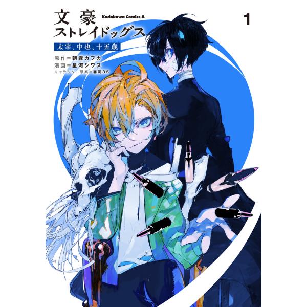 文豪ストレイドッグス 太宰、中也、十五歳 1/星河シワス : Honya Club