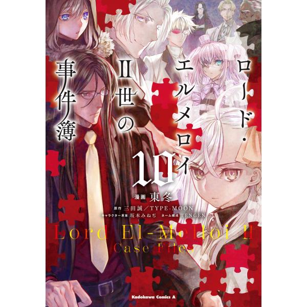 出版社名：ＫＡＤＯＫＡＷＡ著者名：東冬、三田誠、ＴＹＰＥーＭＯＯＮシリーズ名：Ｋａｄｏｋａｗａ　Ｃｏｍｉｃｓ　Ａ発行年月：2023年03月キーワード：ロード エルメロイ ニセイ ノ ジケンボ*ロード エルメロイ 2セイ ノ ジケンボ、アズマ...
