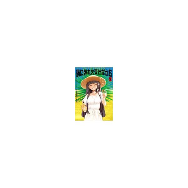 翌日発送・鍋に弾丸を受けながら Ｖｏｌｕｍｅ ３/青木潤太朗