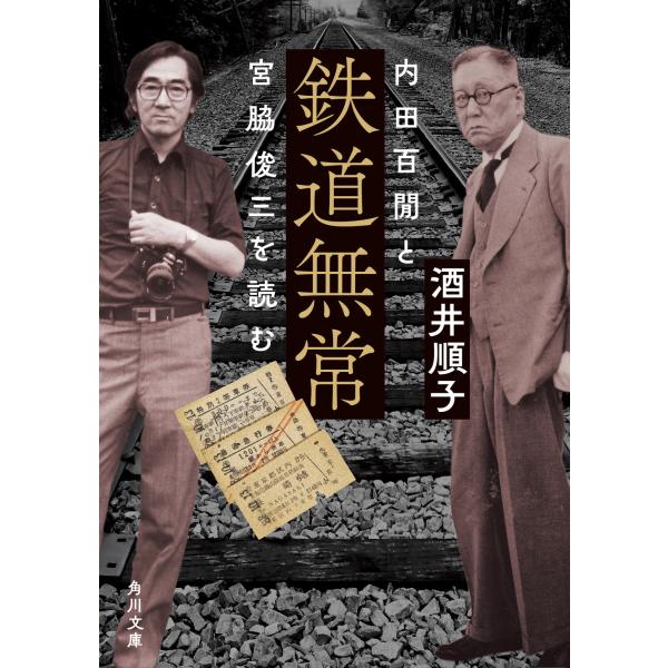 翌日発送・鉄道無常　内田百けんと宮脇俊三を読む/酒井順子