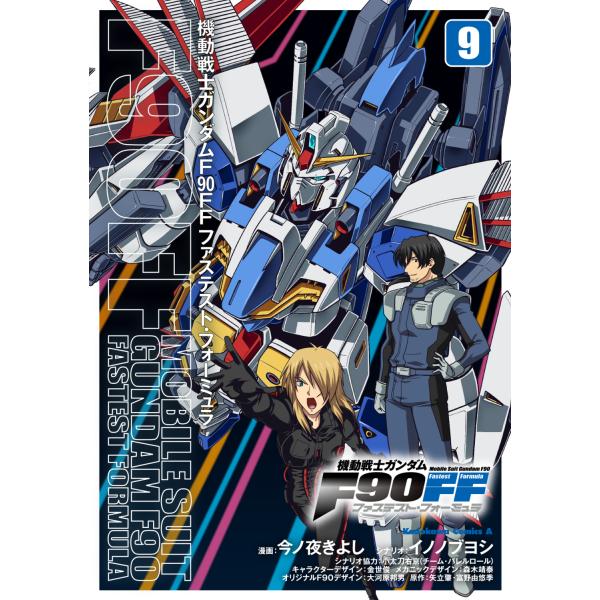 出版社名：ＫＡＤＯＫＡＷＡ著者名：今ノ夜きよし、イノノブヨシ、矢立肇シリーズ名：Ｋａｄｏｋａｗａ　Ｃｏｍｉｃｓ　Ａ発行年月：2023年06月キーワード：キドウ センシ ガンダム エフキュウジュウ ファステスト フォーミュラ*キドウ センシ ...