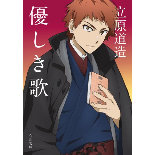 出版社名：ＫＡＤＯＫＡＷＡ著者名：立原道造シリーズ名：角川文庫発行年月：2023年12月キーワード：ヤサシキ ウタ、タチハラ,ミチゾウ