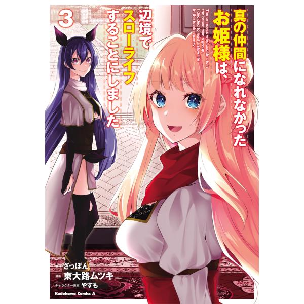 出版社名：ＫＡＤＯＫＡＷＡ著者名：東大路ムツキ、ざっぽん、やすもシリーズ名：Ｋａｄｏｋａｗａ　Ｃｏｍｉｃｓ　Ａ発行年月：2024年02月キーワード：シン ノ ナカマ ニ ナレナカッタ オヒメサマ ワ ヘンキョウ デ スローライフスル コト ...