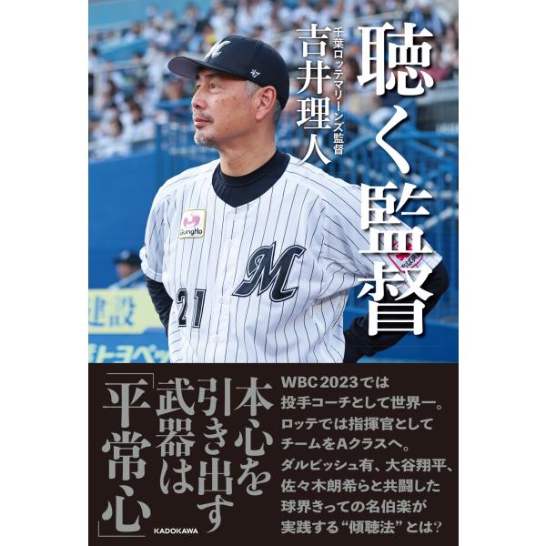 翌日発送・聴く監督/吉井理人