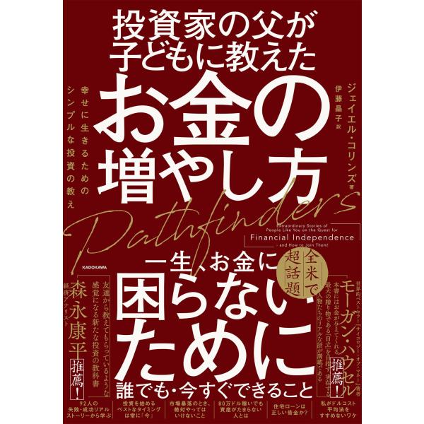 翌日発送・投資家の父が子どもに教えたお金の増やし方 幸せに生きるためのシンプルな投資の/ジェイエル・コリンズ
