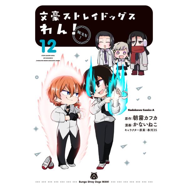 翌日発送・文豪ストレイドッグスわん！ 12/朝霧カフカ : Honya Club