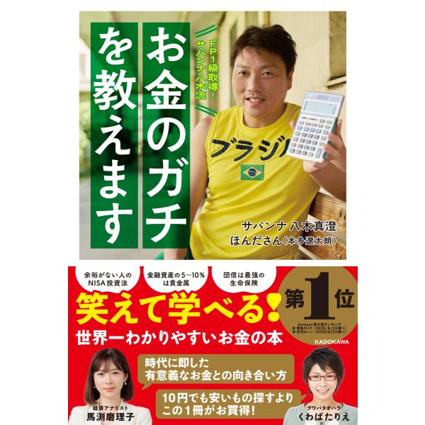 出版社名：ＫＡＤＯＫＡＷＡ著者名：八木真澄、ほんださん発行年月：2025年03月キーワード：エフピー イッキュウ シュトク サバンナ ヤギリュウ オカネ ノ ガチ オ オシエマス、ヤギ,マスミ、ホンダ サン