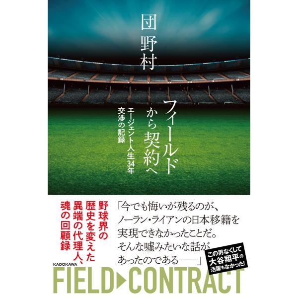 翌日発送・フィールドから契約へ エージェント人生３４年交渉の記録/団野村