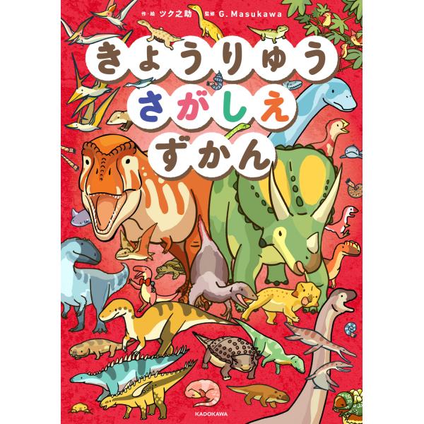 出版社名：ＫＡＤＯＫＡＷＡ著者名：ツク之助、Ｇ．Ｍａｓｕｋａｗａ発行年月：2025年07月キーワード：キョウリュウ サガシエ ズカン、ツクノスケ、ジー マスカワ