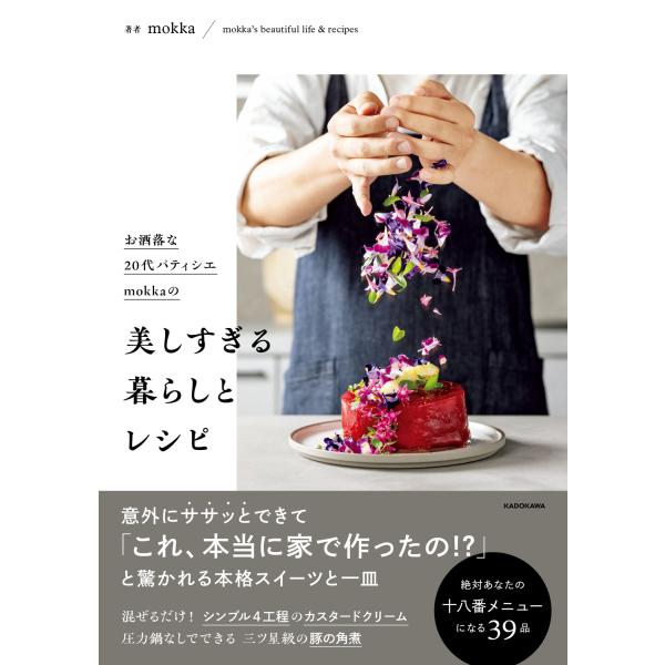 出版社名：ＫＡＤＯＫＡＷＡ著者名：ｍｏｋｋａ発行年月：2025年12月キーワード：オシャレナ ニジュウダイ パティシエ モッカ ノ ウツクシスギル クラシ ト レシピ、モッカ