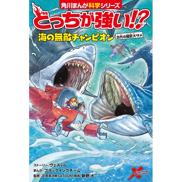出版社名：ＫＡＤＯＫＡＷＡ著者名：ヴェズィル、ブラックインクチーム、新野大シリーズ名：角川まんが学習シリーズ発行年月：2025年09月キーワード：ドッチ ガ ツヨイ ウミ ノ ムテキ チャンピオン コダイ ノ チョウ キョダイ ザメ、ヴェズ...