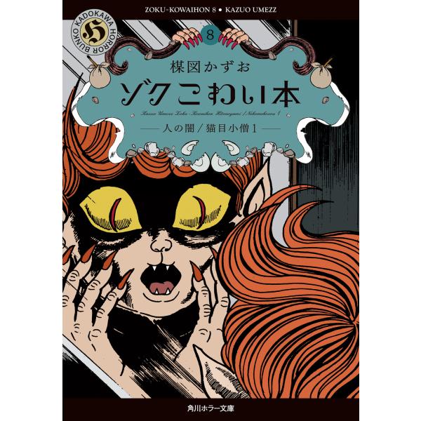 ゾクこわい本 8/楳図かずお : Honya Club.com Yahoo!店 - 通販