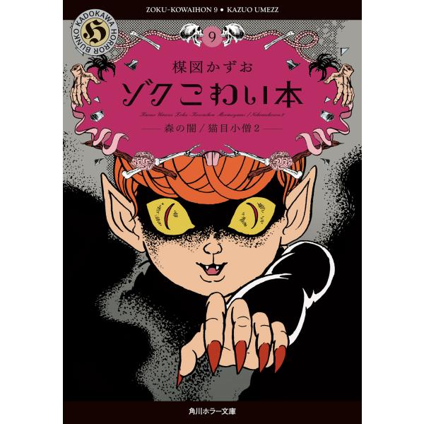 出版社名：ＫＡＤＯＫＡＷＡ著者名：楳図かずおシリーズ名：角川ホラー文庫発行年月：2026年01月キーワード：ゾク コワイ ホン、ウメズ,カズオ
