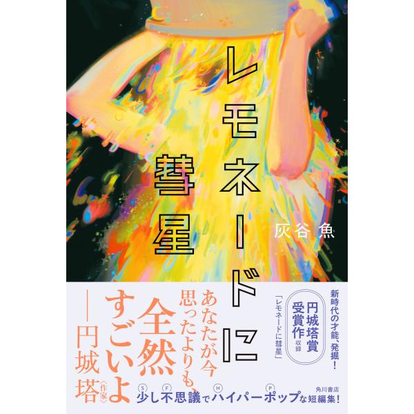 出版社名：ＫＡＤＯＫＡＷＡ著者名：灰谷魚発行年月：2025年07月キーワード：レモネード ニ スイセイ、ハイタニ,サカナ