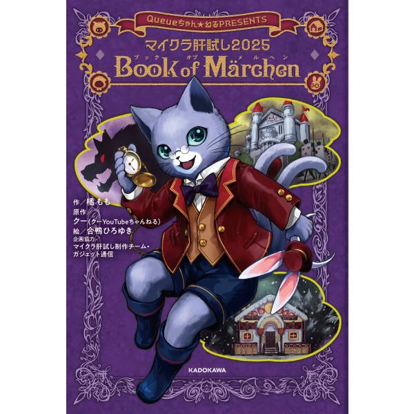 翌日発送・マイクラ肝試し２０２５ Ｂｏｏｋ ｏｆ Ｍａｒｃｈｅｎ/橘もも