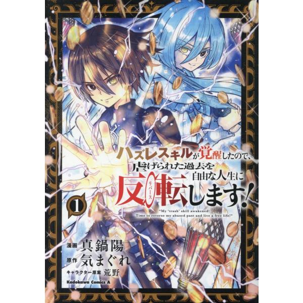出版社名：ＫＡＤＯＫＡＷＡ著者名：真鍋陽、気まぐれ、荒野シリーズ名：Ｋａｄｏｋａｗａ　Ｃｏｍｉｃｓ　Ａ発行年月：2026年01月キーワード：ハズレ スキル ガ カクセイ シタノデ シイタゲラレタ カコ オ ジユウナ ジンセイ ニ リバース ...