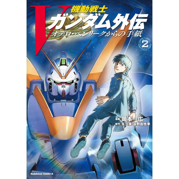出版社名：ＫＡＤＯＫＡＷＡ著者名：岡本一広、矢立肇、富野由悠季シリーズ名：Ｋａｄｏｋａｗａ　Ｃｏｍｉｃｓ　Ａ発行年月：2025年11月キーワード：キドウ センシ ブイ ガンダム ガイデン オデロ ヘンリーク カラ ノ テガミ、オカモト,カズ...