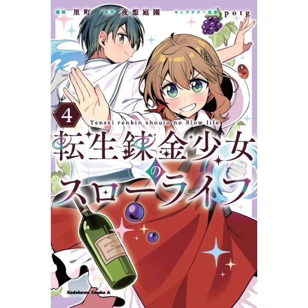 転生錬金少女のスローライフ ４/里町