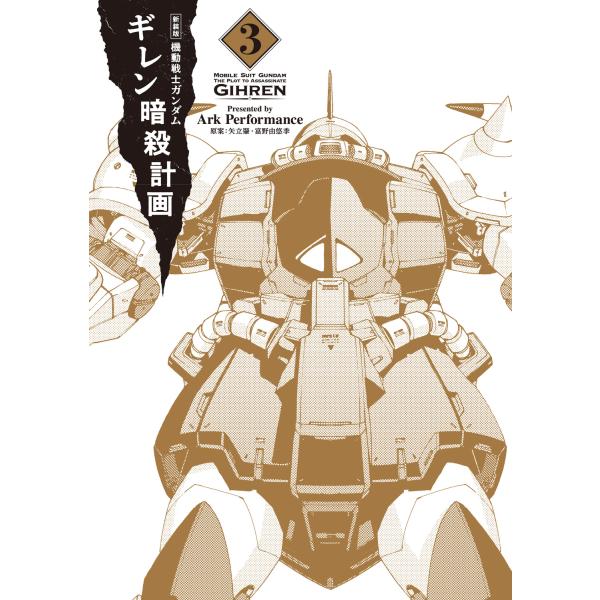 出版社名：ＫＡＤＯＫＡＷＡ著者名：Ａｒｋ　Ｐｅｒｆｏｒｍａｎｃｅ、矢立肇、富野由悠季発行年月：2026年01月版：新装版キーワード：キドウ センシ ガンダム ギレン アンサツ ケイカク、アーク パフォーマンス、ヤタテ,ハジメ、トミノ,ヨシユキ