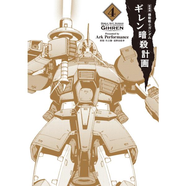 出版社名：ＫＡＤＯＫＡＷＡ著者名：Ａｒｋ　Ｐｅｒｆｏｒｍａｎｃｅ、矢立肇、富野由悠季発行年月：2026年01月版：新装版キーワード：キドウ センシ ガンダム ギレン アンサツ ケイカク、アーク パフォーマンス、ヤタテ,ハジメ、トミノ,ヨシユキ