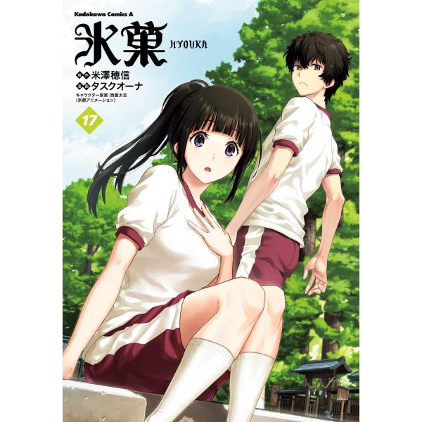 氷菓 １７/米澤穂信