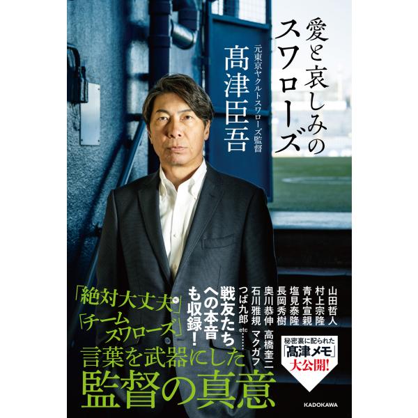 翌日発送・愛と哀しみのスワローズ/高津臣吾
