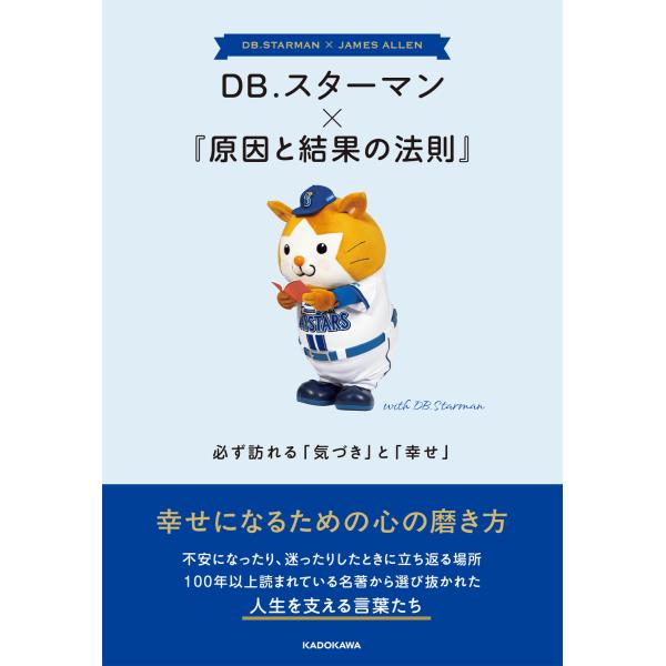 ＤＢ．スターマン×『原因と結果の法則』必ず訪れる「気づき」と「幸せ」/ＫＡＤＯＫＡＷＡアー