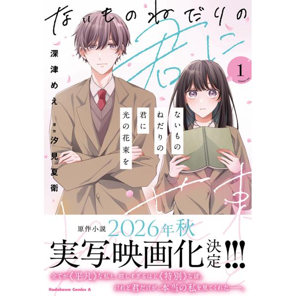 ないものねだりの君に光の花束を １/深津めえ