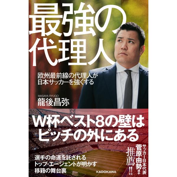 最強の代理人 欧州最前線の代理人が日本サッカーを強くする/龍後昌弥