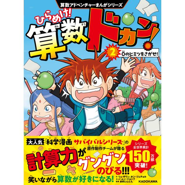 ひらめけ！算数ドカン！ ２/リュ・ギウン