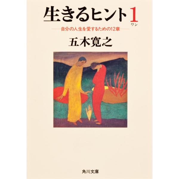 出版社名：角川書店、ＫＡＤＯＫＡＷＡ著者名：五木寛之シリーズ名：角川文庫発行年月：1994年06月キーワード：イキル ヒント、イツキ,ヒロユキ