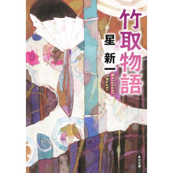 出版社名：角川書店、ＫＡＤＯＫＡＷＡ著者名：星新一シリーズ名：角川文庫発行年月：2008年07月版：改版キーワード：タケトリ モノガタリ、ホシ,シンイチ