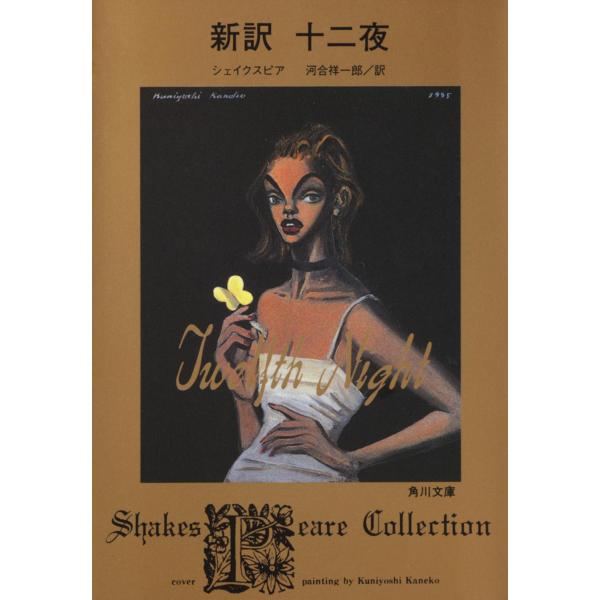 出版社名：角川書店、ＫＡＤＯＫＡＷＡ著者名：ウィリアム・シェイクスピア、河合祥一郎シリーズ名：角川文庫発行年月：2011年10月キーワード：シンヤク ジュウニヤ、シェイクスピア,ウィリアム、カワイ,ショウイチロウ