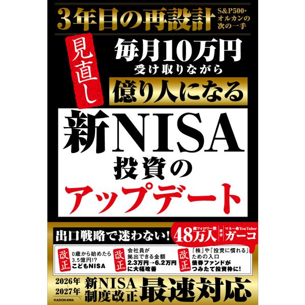 新ＮＩＳＡ投資のアップデート　毎月１０万円受け取りながら億り人になる/ガーコ