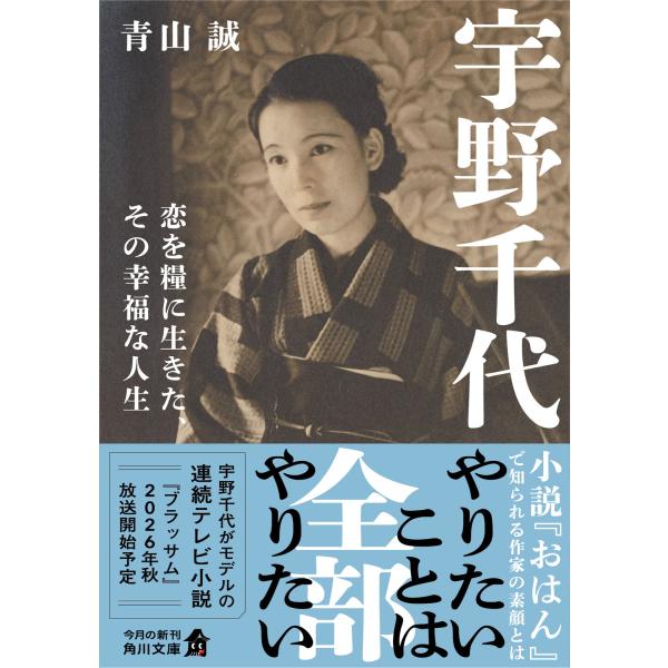 宇野千代/青山誠